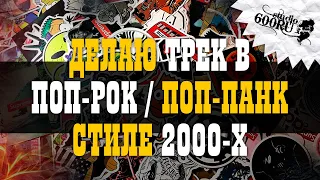 Делаю трек в поп-рок / поп-панк стиле 2000х