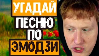 🔥КТО ПИШЕТ ЭТИ ТРЕКИ | ДК УГАДЫВАЕТ ТРЕКИ ПО ЭМОДЗИ🔥