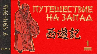 У Чэн-энь - 西游记 Путешествие на Запад. Часть 1/12