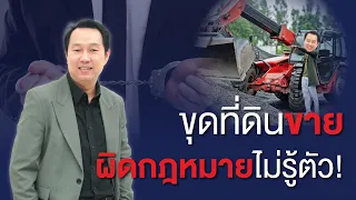 ขุดที่ดินขาย ผิดกฎหมายไม่รู้ตัว