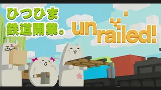 【Unrailed!】深夜のひつひま鉄道