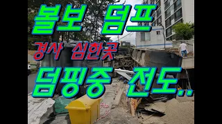 덤프 구난  일으켜 세우러갑니다~