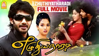 Ezhuthiyatharadi | Ezhuthiyatharadi Full Movie | Ramana | Swathi | Ponnambalam | Kovai Sarala Comedy