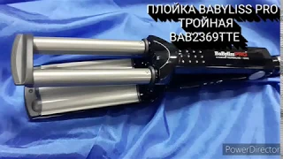 ПЛОЙКА BABYLISS PRO ТРОЙНАЯ КЕРАМИКА BAB2369TTE