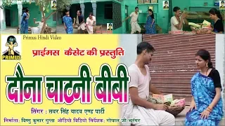 (कॉमेडी) दौना चाटनी बीवी BY सबर सिंह यादव एंड पार्टी || PRIMUS HINDI VIDEO