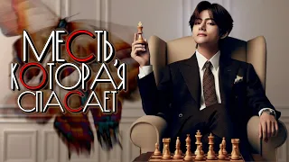 Месть, которая спасает | Глава 1 | Mila Ruz | ВИГУКИ | Озвучка фанфика by Мио #bts