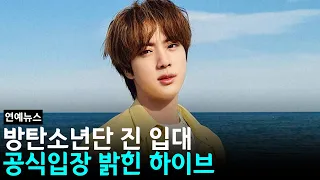 방탄소년단 진 입대. 공식입장 밝힌 하이브 #방탄소년단 #진