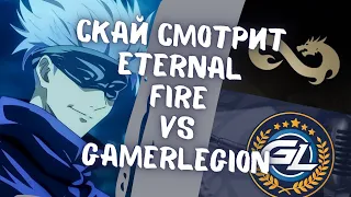 SKYWHYWALKER СМОТРИТ ETERNAL FIRE VS GAMERLEGION // СКАЙ КОММЕНТИТ МАЖОР #2