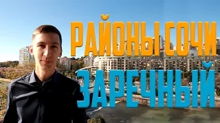 Районы Сочи: 21. Заречный