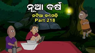 Natia Comedy Part 218 || NEW YEAR 2022