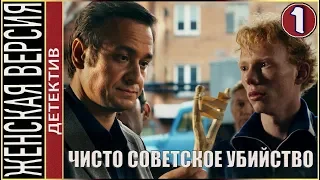 Женская версия 4. Чисто советское убийство (2019). 1 серия. Детектив, сериал.