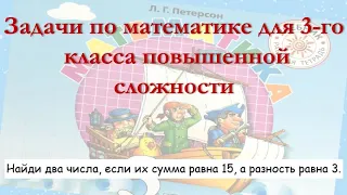 Найди два числа, если их сумма равна 15... Задача из учебника Петерсон 3-го класса.