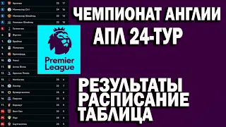 Чемпионат Англии (АПЛ) 24 тур. Результаты, расписание, таблица