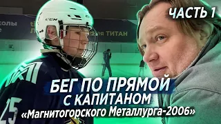 Часть 1. «Бег по прямой» с капитаном «Магнитогорского Металлурга-2006» - короткая версия