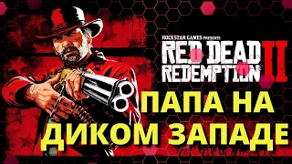 Папа на Диком Западе  - Red Dead Online - 09/12/2020