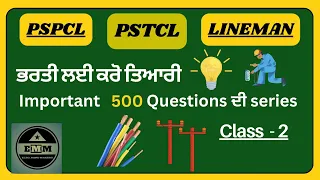 PSPCL PSTCL LINEMAN ਭਰਤੀ ਲਈ ਕਰੋ ਤਿਆਰੀ || Class 2 || Elec. Mind Makers || EMM