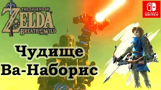 Чудище Ва-Наборис / Divine Beast Vah Naboris. Лже-Ганон Грозы / Thunderblight Ganon.