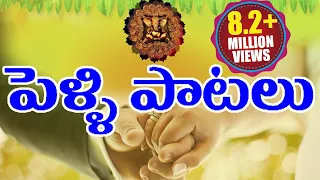 Telugu Marriage Songs (Pelli Paatalu) - Telugu Best Wedding Songs Collection