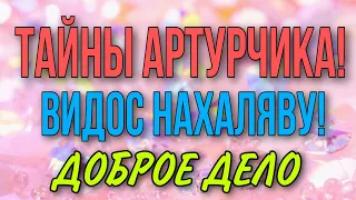 АРТУРЧИК ТОЖЕ СВЯЗАН С ПИТЕРОМ. ДОБРОЕ ДЕЛО.