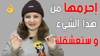 المرأة تعشق الرجل الذي يحرمها من هذا الشيء