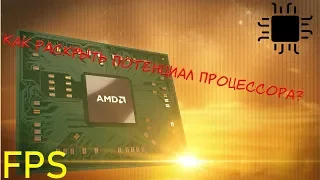 Разблокировка  ядер процессора(Ускорение CPU)