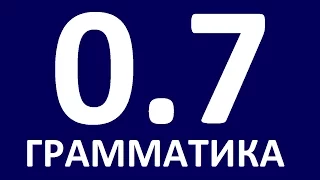 ГРАММАТИКА АНГЛИЙСКОГО ЯЗЫКА С НУЛЯ  УРОК 7  Английский для начинающих  Уроки английского языка