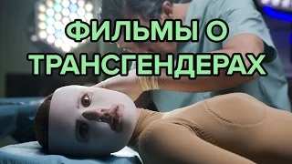 Фильмы о трансгендерах: люди, которые сменили пол