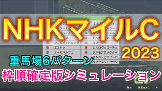NHKマイルカップ2023 枠順確定版シミュレーション 《重馬場6パターン》【 競馬 】