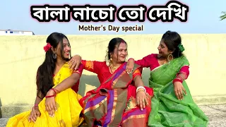 বালা নাচো তো দেখি || Mother's Day Special|| Ft. @BongPosto #motherdaughter #bongposto #mothersday