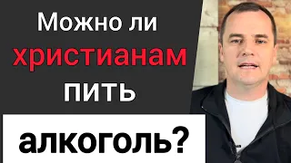 Можно ли христианам пить алкоголь? Что говорит Библия? Роман Савочка