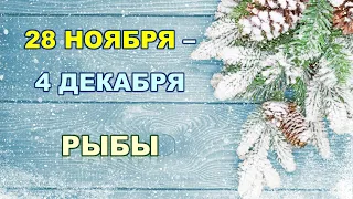 ♓ РЫБЫ. ❄️ С 28 НОЯБРЯ по 4 ДЕКАБРЯ 2022 г. ✨️ Таро-прогноз 🌟