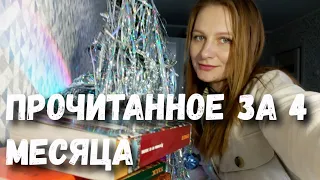 Прочитанное за 4 месяца. Интересные книги и не очень