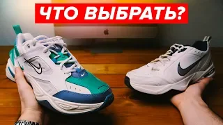 Сравнение века - Nike M2K Tekno против Nike Monarch 4!