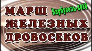 Марш Железных дровосеков.