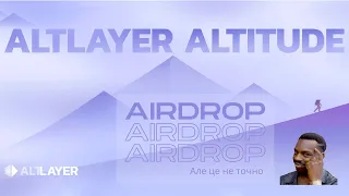 Тестнет AltLayer - 1 і 2 фази. Не упусти можливість отримати Airdrop