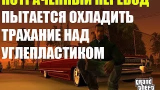 #Развод_Чатвдвоём Потраченный перевод (GTA SA)