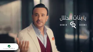 Saber Rebai - Ya Banat El Halal - Video Clip | صابر الرباعي - يا بنات الحلال - فيديو كليب