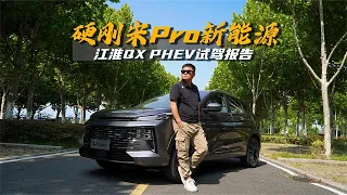 宋Pro不香了？试驾江淮QX PHEV，比亚迪动力和华为加持实力如何