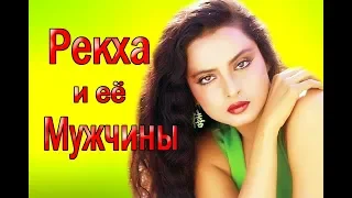 РЕКХА И ЕЕ МУЖЧИНЫ ❤ ЛИЧНАЯ ЖИЗНЬ РЕКХИ / REKHA