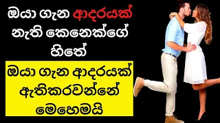 How To Make Some One Love You | ඔයා ගැන ආදරයක් නැති කෙනෙක්ගේ හිතේ ඔයා ගැන ආදරයක් ඇතිකරවන්නේ මෙහෙමයි