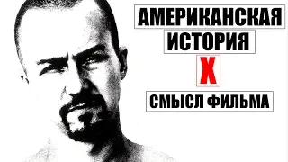 Американская история Х - Смысл фильма.