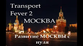 #5 МОСКВА Transport Fever 2 ! Развиваем огромный мегаполис!!!