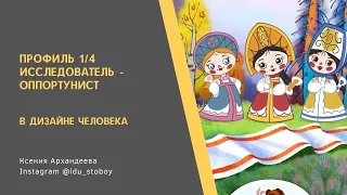 Профиль 1/4. Исследователь-оппортунист в Дизайне человека