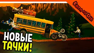 🏆 NEW CARS BUS AND HUMMER! CRUSH THE ZOMBAKS IN YOUR CAR! 😈 Earn to Die Walkthrough in Russian