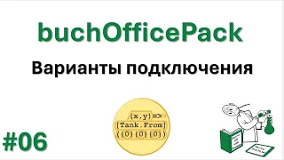 06 buchOfficePack - варианты подключения