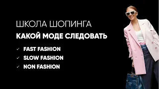 Выбирай, как тебе модничать: fast, slow и non fashion