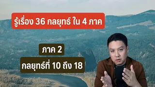 รู้เรื่อง 36 กลยุทธ์ ใน 4 ภาค | ภาค 2 : กลยุทธ์ที่ 10 ถึง 18