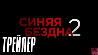 Синяя Бездна 2 - Русский  тизер-трейлер 2019