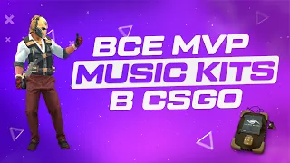 ВСЕ MVP MUSIC KITS В CS:GO