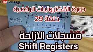 دورة الالكترونيات الرقمية:: 29- مسجلات الازاحة (Shift Registers)